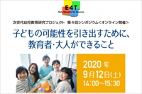 子どもの可能性を引き出すために、教育者・大人ができること
