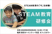 【大人向け】STEAM教育研修会