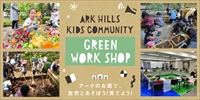 ARK HILLS KIDS COMMUNITY 「GREEN WORKSHOP 」