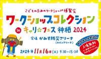 ワークショップコレクション inキャリ☆フェス神栖 2024