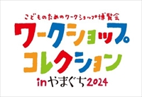 ワークショップコレクションinやまぐち2024