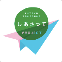 しあさってプロジェクト