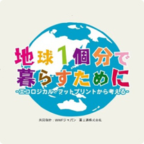 地球1個分で暮らすために