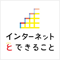 インターネットとできること