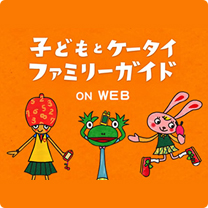 こどもとケータイ