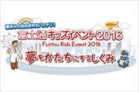 富士通キッズイベント2016「夢をかたちにするしくみ」