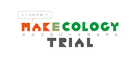 エコの新常識？！ MAKECOLOGY TRIAL