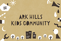 ARK HILLS KIDS COMMUNITY GREEN WORKSHOP 2017年度