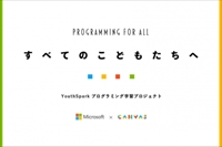 特別支援教育におけるプログラミング教育意見交換会