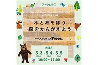 ARK HILLS KIDS COMMUNITY KIDS EVENT「木とあそぼう 森をかんがえよう with more trees」