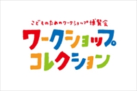 ワークショップコレクションin京都国際映画祭2018