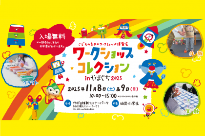  ワークショップコレクション inやまぐち 2025 