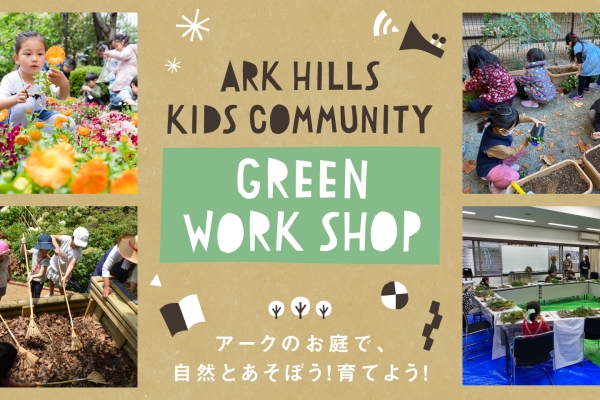  ARK HILLS KIDS COMMUNITY「GREEN WORKSHOP」2025 