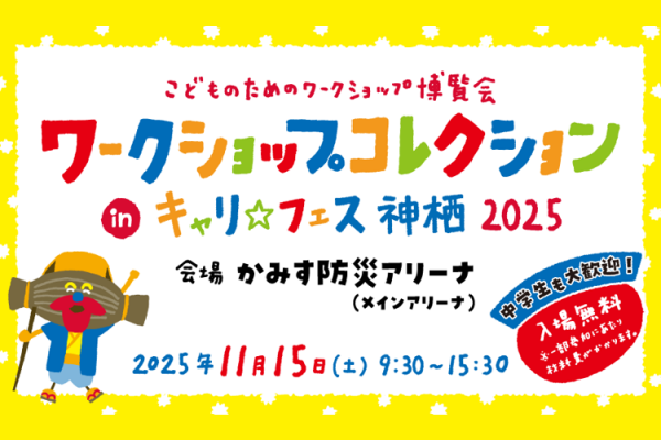  ワークショップコレクション inキャリ☆フェス神栖 2025 