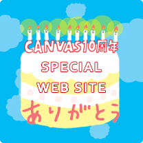 CANVAS 10周年 SPECIAL WEB SITE
