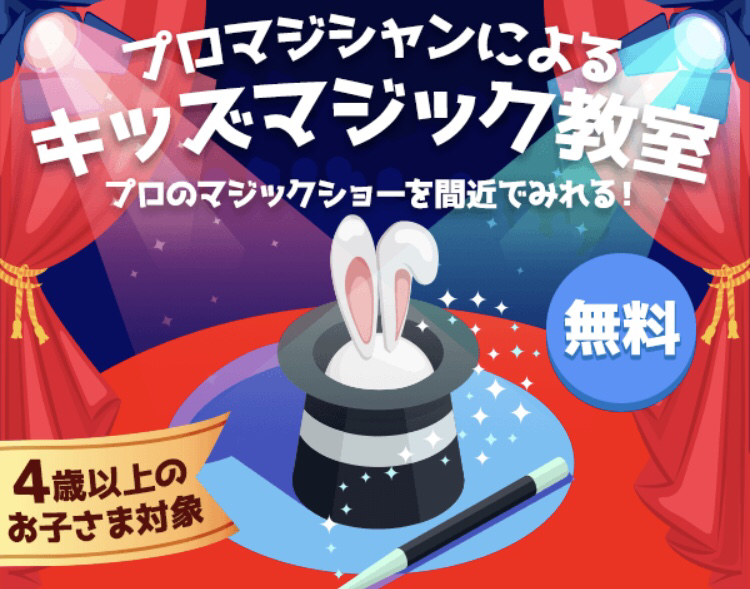札幌会場【無料体験】プロマジシャンによるキッズマジック教室