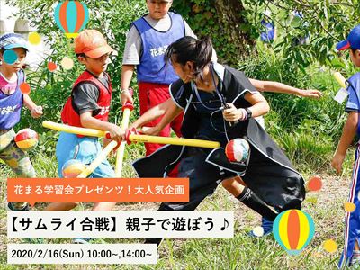 サムライ合戦 Canvas 遊びと学びのヒミツ基地