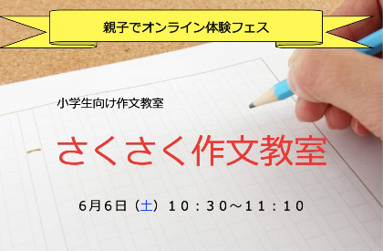 オンライン 原稿用紙２枚は楽勝 放送作家が教える 作文教室 Canvas 遊びと学びのヒミツ基地