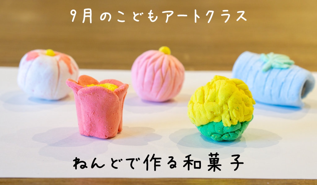 ねんどで作る和菓子 Canvas 遊びと学びのヒミツ基地