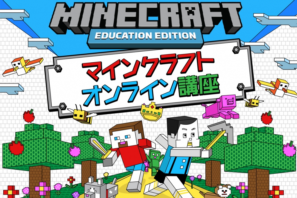 マインクラフトオンライン講座 無料体験教室 11月28日 土 Canvas 遊びと学びのヒミツ基地