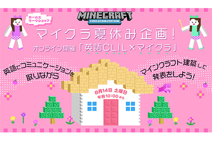 マイクラ夏休み企画 英語clil マイクラ オンライン開催 Canvas 遊びと学びのヒミツ基地
