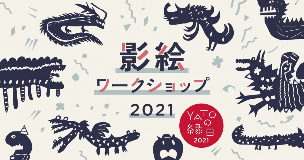 影絵ワークショップ21 Canvas 遊びと学びのヒミツ基地