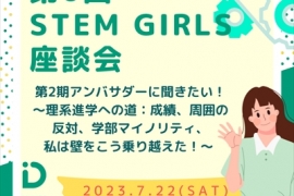 STEM Girls 座談会_R