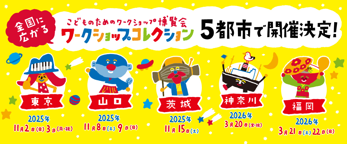 ワーコレ5都市開催